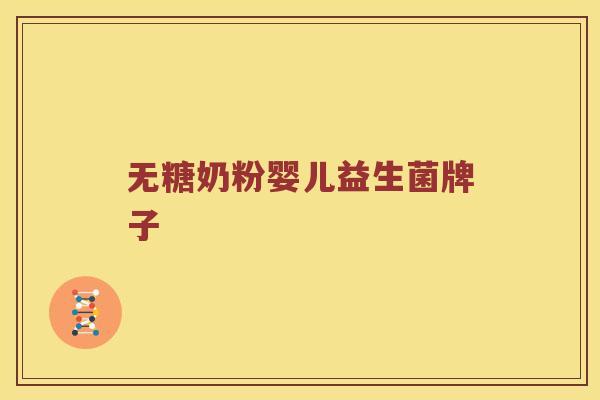 无糖奶粉婴儿益生菌牌子