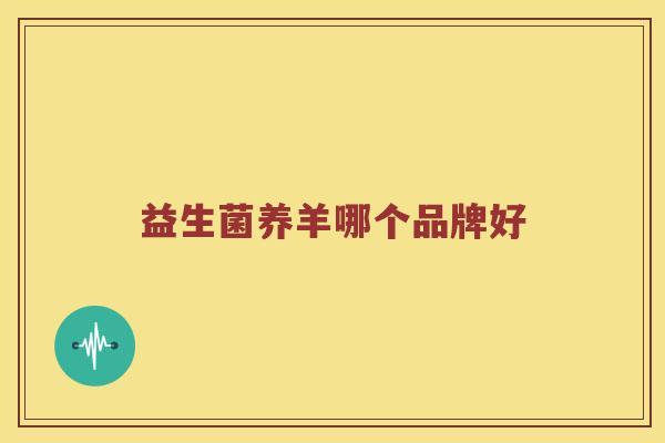 益生菌养羊哪个品牌好