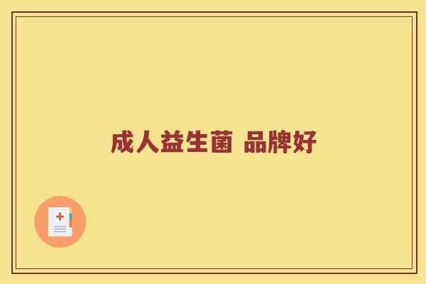 成人益生菌 品牌好