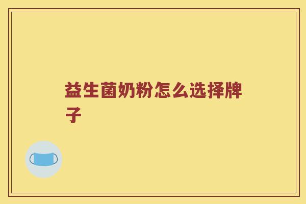 益生菌奶粉怎么选择牌子