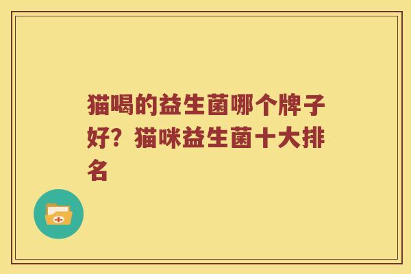 猫喝的益生菌哪个牌子好？猫咪益生菌十大排名