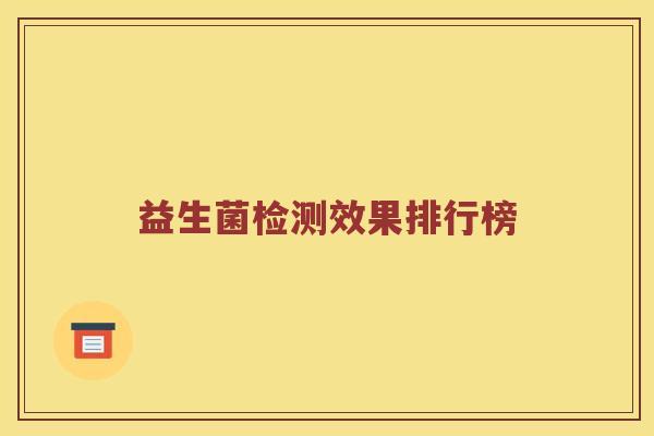 益生菌检测效果排行榜