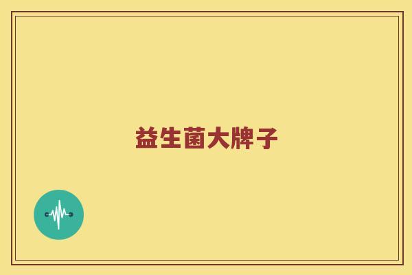 益生菌大牌子