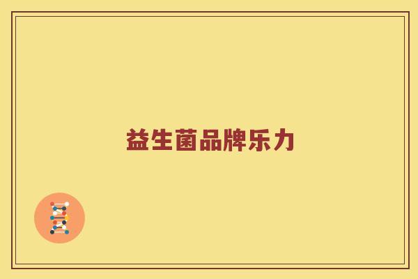 益生菌品牌乐力