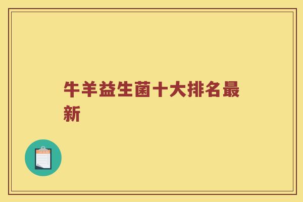 牛羊益生菌十大排名最新