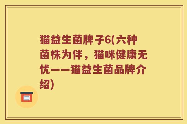 猫益生菌牌子6(六种菌株为伴，猫咪健康无忧——猫益生菌品牌介绍)