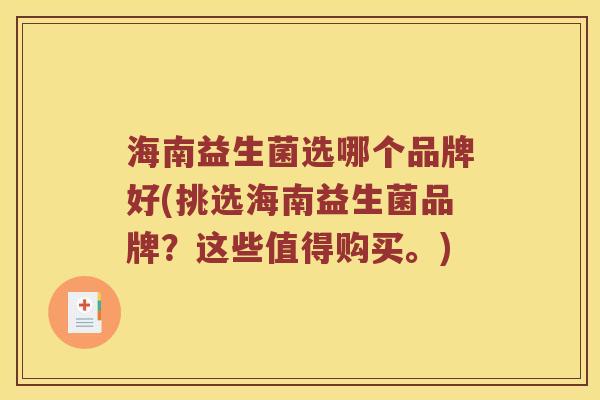 海南益生菌选哪个品牌好(挑选海南益生菌品牌？这些值得购买。)