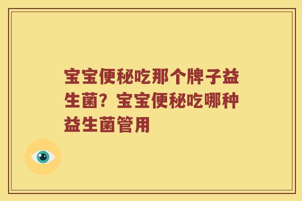 宝宝便秘吃那个牌子益生菌？宝宝便秘吃哪种益生菌管用