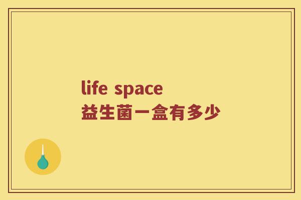 life space益生菌一盒有多少