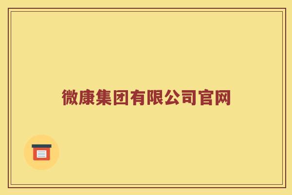 微康集团有限公司官网