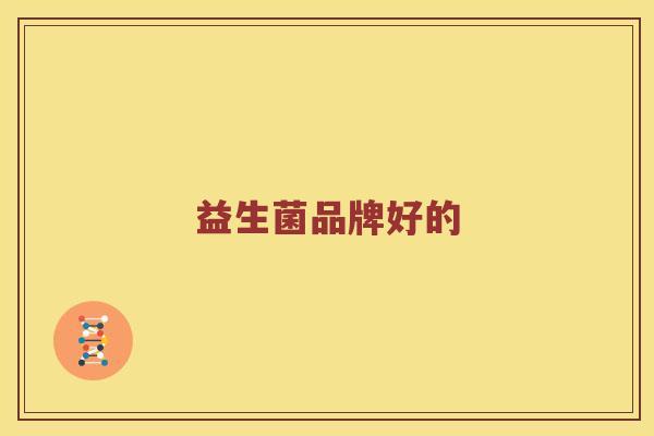 益生菌品牌好的