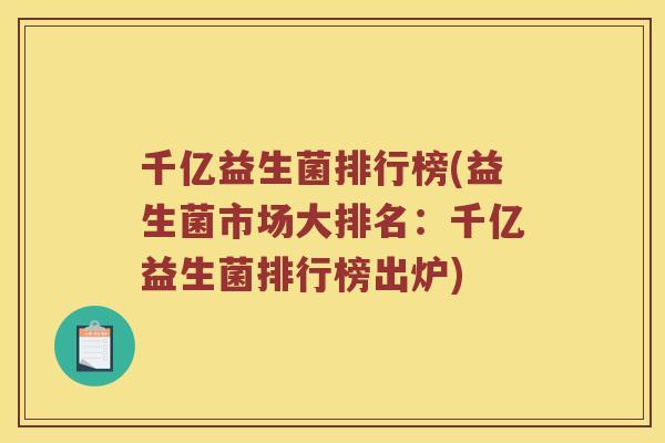 千亿益生菌排行榜(益生菌市场大排名：千亿益生菌排行榜出炉)
