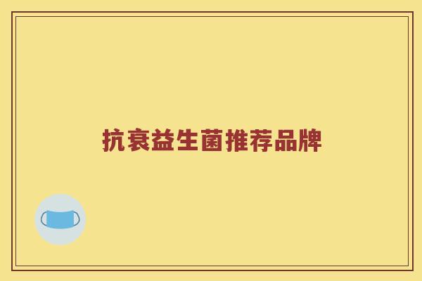 抗衰益生菌推荐品牌