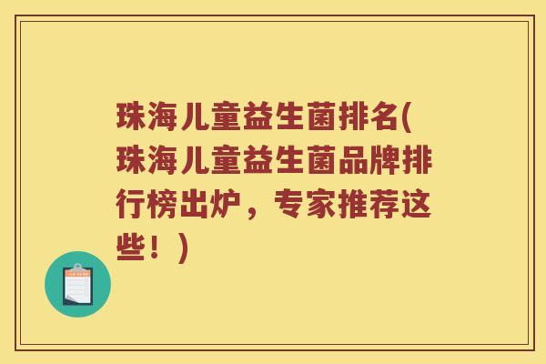 珠海儿童益生菌排名(珠海儿童益生菌品牌排行榜出炉,专家推荐这些!) 珠海儿童益生菌排名(珠海儿童益生菌品牌排行榜出炉,专家推荐这些!)