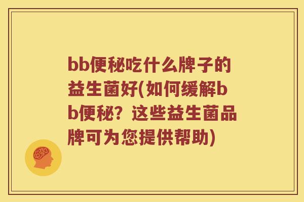 bb吃什么牌子的益生菌好(如何缓解bb？这些益生菌品牌可为您提供帮助)