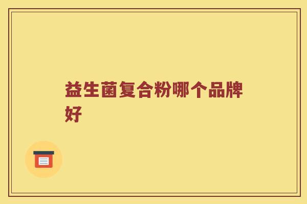 益生菌复合粉哪个品牌好