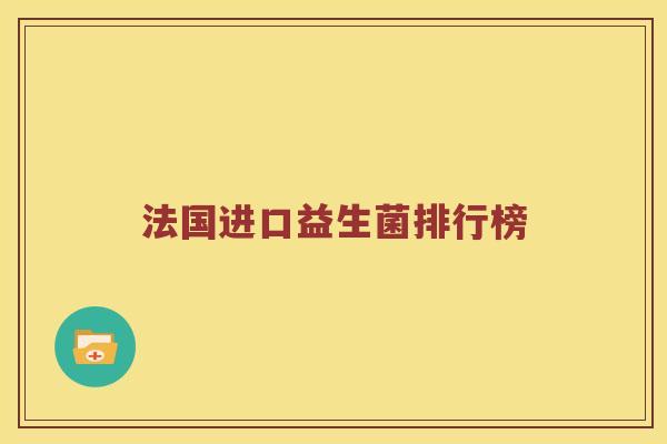法国进口益生菌排行榜