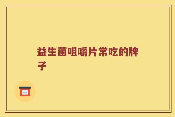 益生菌咀嚼片常吃的牌子