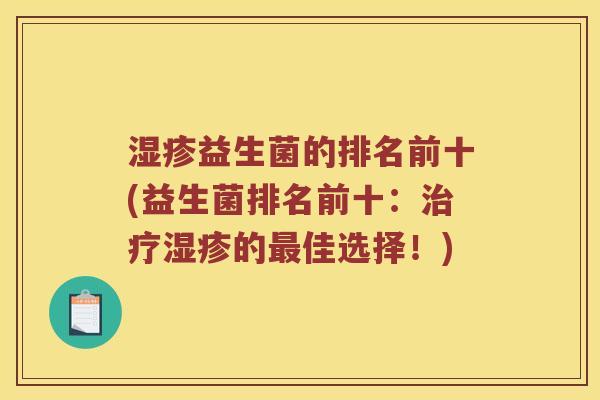 益生菌的排名前十(益生菌排名前十：的佳选择！)