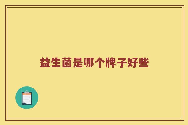 益生菌是哪个牌子好些