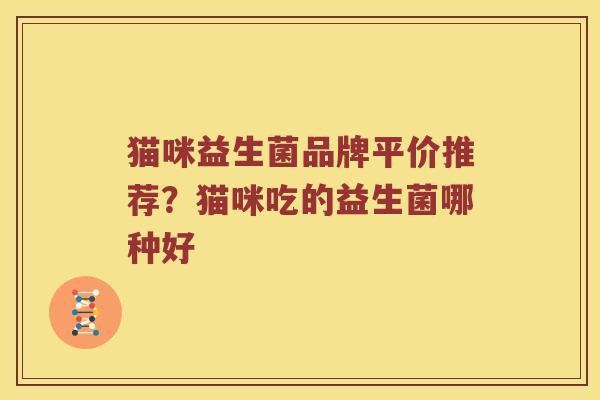 猫咪益生菌品牌平价推荐？猫咪吃的益生菌哪种好