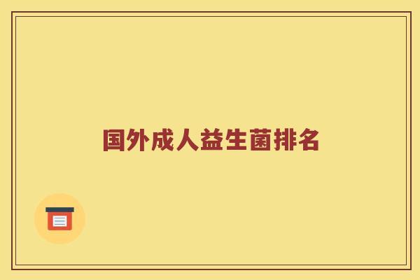 国外成人益生菌排名 国外成人益生菌排名