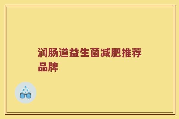 润肠道益生菌减肥推荐品牌