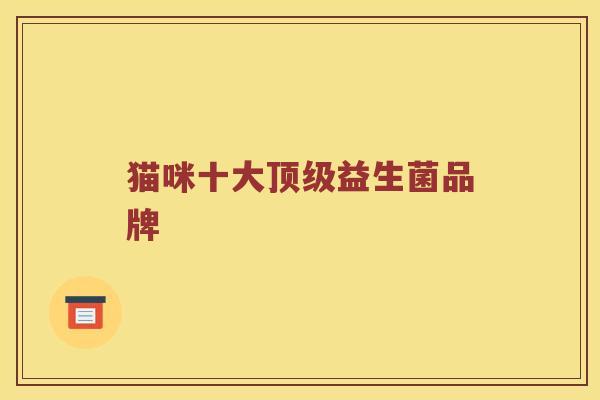 猫咪十大顶级益生菌品牌