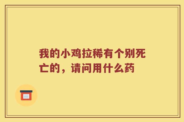 我的小鸡拉稀有个别死亡的，请问用什么药