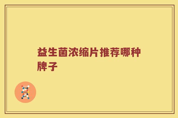 益生菌浓缩片推荐哪种牌子
