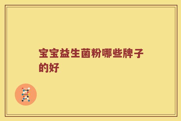 宝宝益生菌粉哪些牌子的好