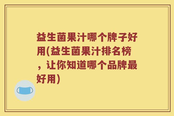 益生菌果汁哪个牌子好用(益生菌果汁排名榜，让你知道哪个品牌最好用)