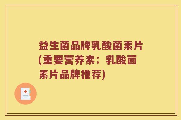 益生菌品牌乳酸菌素片(重要营养素：乳酸菌素片品牌推荐)