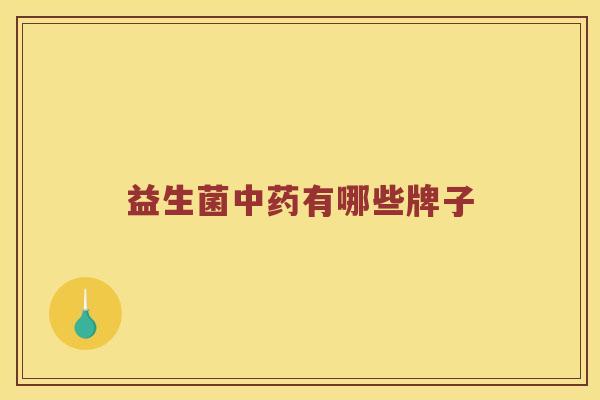 益生菌有哪些牌子 益生菌有哪些牌子