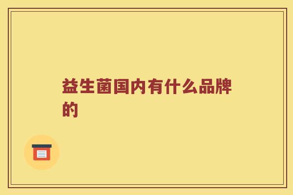 益生菌国内有什么品牌的