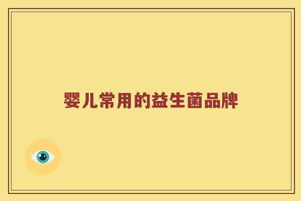 婴儿常用的益生菌品牌
