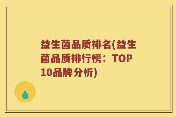 益生菌品质排名(益生菌品质排行榜：TOP10品牌分析)