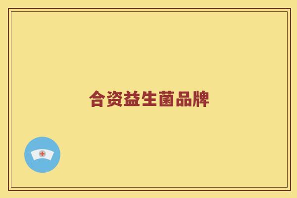 合资益生菌品牌