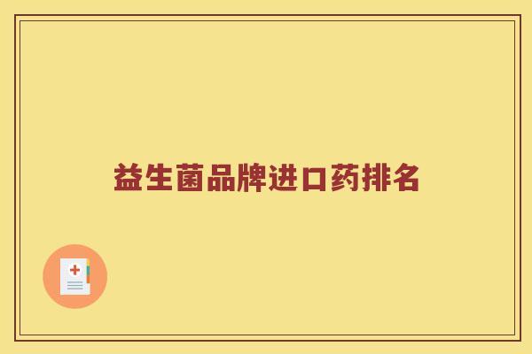 益生菌品牌进口药排名