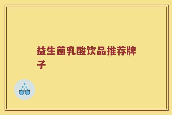 益生菌乳酸饮品推荐牌子