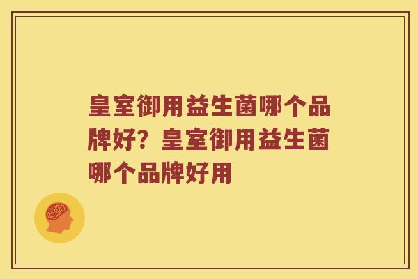 皇室御用益生菌哪个品牌好？皇室御用益生菌哪个品牌好用