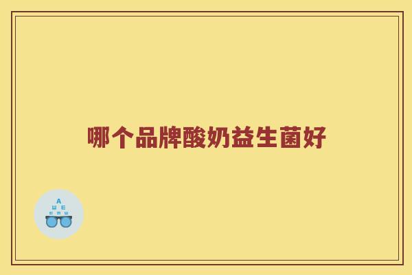 哪个品牌酸奶益生菌好