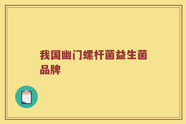 我国幽门螺杆菌益生菌品牌