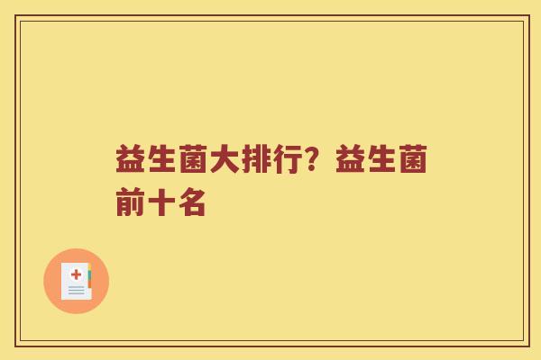 益生菌大排行？益生菌前十名