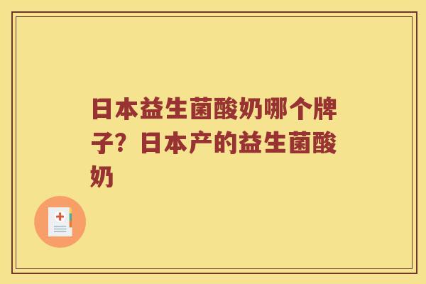日本益生菌酸奶哪个牌子？日本产的益生菌酸奶