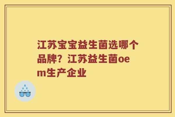 江苏宝宝益生菌选哪个品牌？江苏益生菌oem生产企业