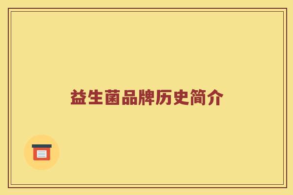 益生菌品牌历史简介