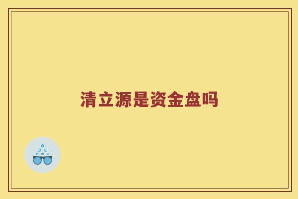 清立源是资金盘吗