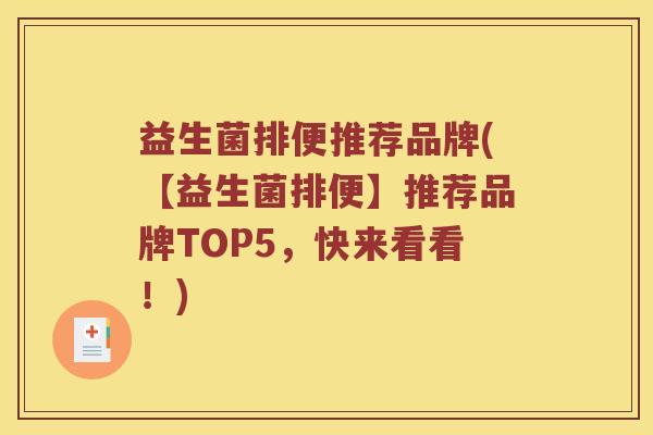 益生菌排便推荐品牌(【益生菌排便】推荐品牌TOP5，快来看看！)