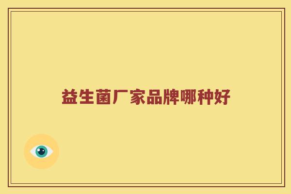 益生菌厂家品牌哪种好